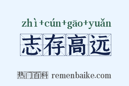 志存高远是什么意思的图片